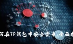 如何在TP钱包中安全卖币：