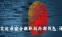 如何将艾达币安全提取到