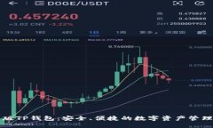 国际版TP钱包：安全、便捷