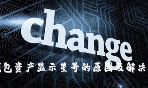 TP钱包资产显示星号的原因及解决方案
