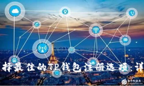 如何选择最佳的TP钱包注册选项：详细指南