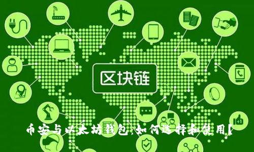 币安与以太坊钱包：如何选择和使用？