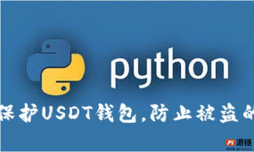 如何有效保护USDT钱包，防止被盗的终极指南