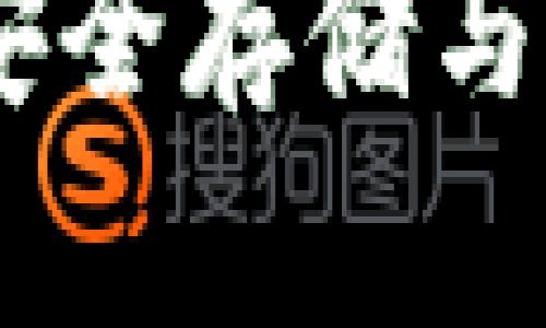 : 以太坊矩阵钱包：安全存储与便捷交易的完美选择