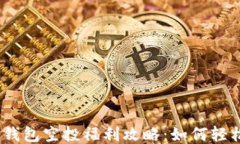 2021年TP钱包空投福利攻略