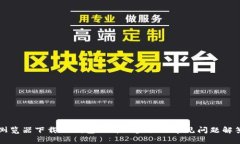 浏览器下载TP钱包的详细步