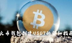 火币钱包创建USDT的详细指