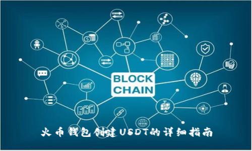 火币钱包创建USDT的详细指南