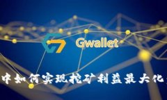在TP钱包中如何实现挖矿利