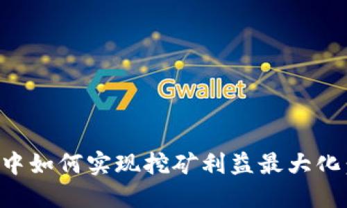 在TP钱包中如何实现挖矿利益最大化：终极指南