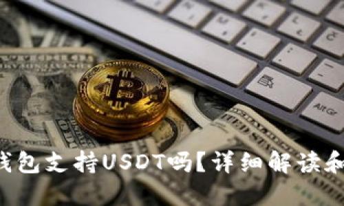 Coinomi钱包支持USDT吗？详细解读和使用指南