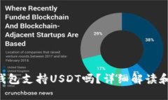 Coinomi钱包支持USDT吗？详细