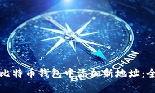 如何在比特币钱包中添加新地址：全面指南