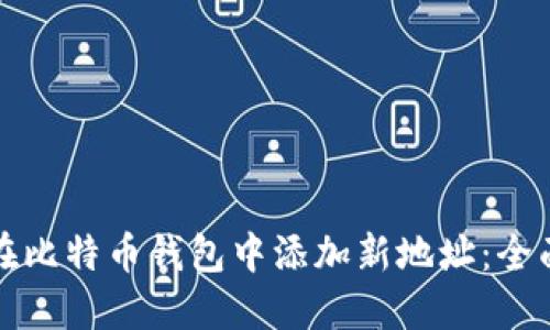 如何在比特币钱包中添加新地址：全面指南