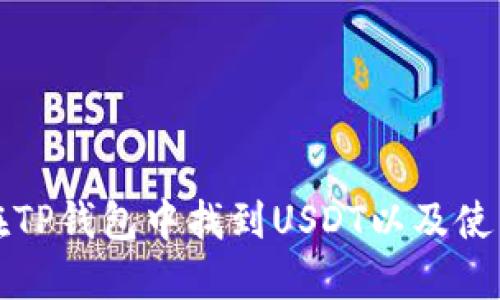 如何在TP钱包中找到USDT以及使用技巧
