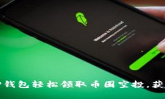 如何通过TP钱包轻松领取币