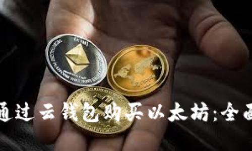 如何通过云钱包购买以太坊：全面指南