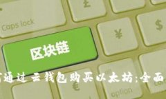 如何通过云钱包购买以太