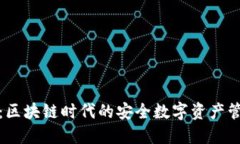 TP钱包：区块链时代的安全