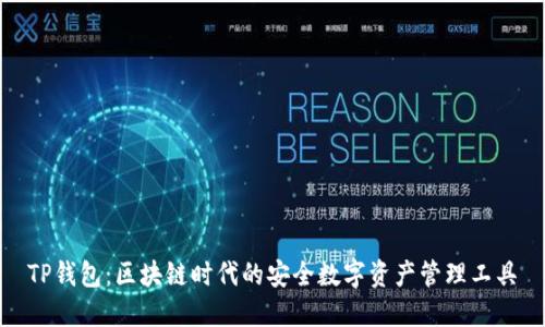 TP钱包：区块链时代的安全数字资产管理工具