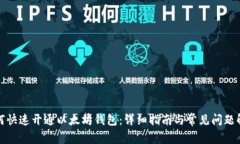 如何快速开通以太坊钱包