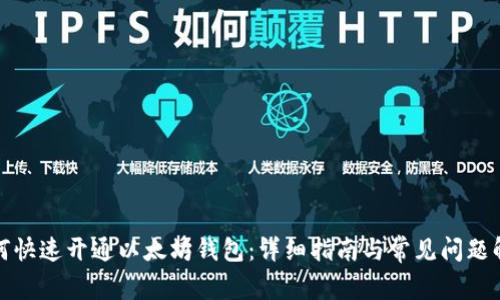 如何快速开通以太坊钱包：详细指南与常见问题解答