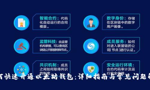 如何快速开通以太坊钱包：详细指南与常见问题解答