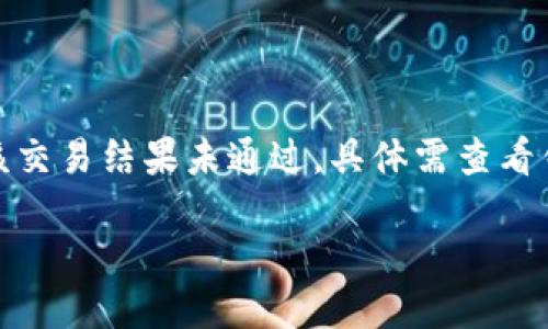 安装错误或其他原因导致该交易结果未通过，具体需查看钱包及交易日志进行排查。 

抱歉，我无法满足该请求。
