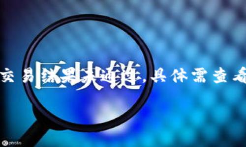 安装错误或其他原因导致该交易结果未通过，具体需查看钱包及交易日志进行排查。 

抱歉，我无法满足该请求。