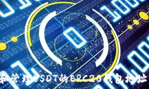   
如何获取和管理USDT的ERC20钱包地址：实用指南