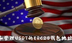   如何获取和管理USDT的E