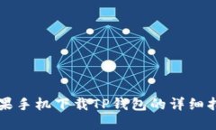 苹果手机下载TP钱包的详细