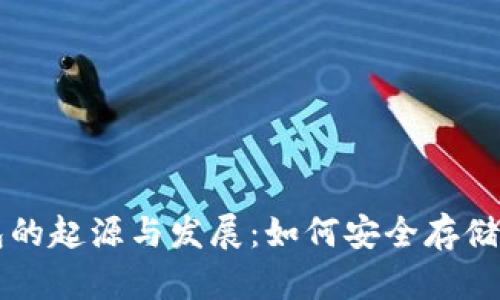 比特币冷钱包的起源与发展：如何安全存储你的数字资产