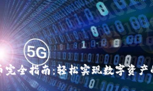 TP钱包转币完全指南：轻松实现数字资产的安全转移