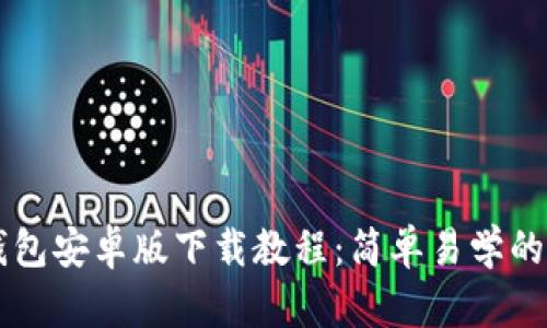 以太坊钱包安卓版下载教程：简单易学的步骤指南