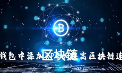 如何在TP钱包中添加RPC以提高区块链连接稳定性