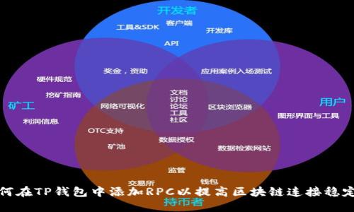 如何在TP钱包中添加RPC以提高区块链连接稳定性