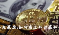 TP钱包答题赢奖：如何通过