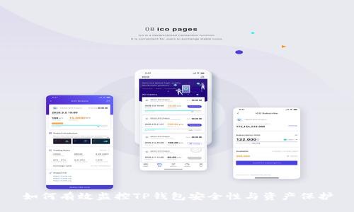如何有效监控TP钱包安全性与资产保护