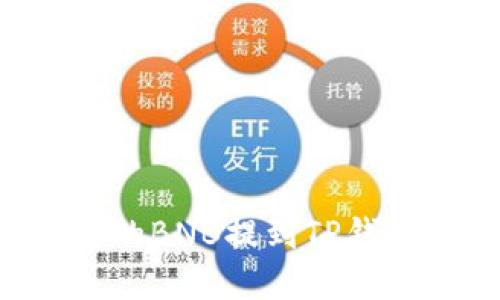 如何将币安的BNB提到TP钱包：完整指南