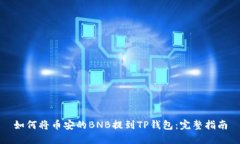 如何将币安的BNB提到TP钱包