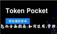 TRX波场钱包的全面指南：