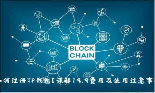 如何注册TP钱包？详解19.9费用及使用注意事项
