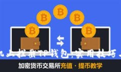 如何在手机上拦截TP钱包：