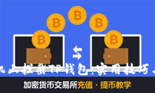 如何在手机上拦截TP钱包：实用技巧与解决方案