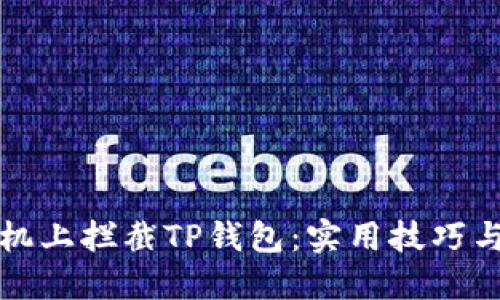 如何在手机上拦截TP钱包：实用技巧与解决方案