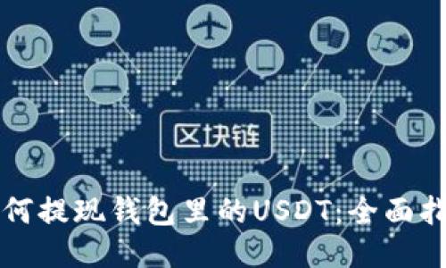 如何提现钱包里的USDT：全面指南