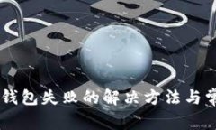 手机登录TP钱包失败的解决