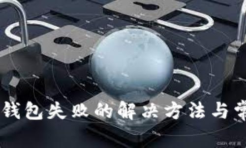 手机登录TP钱包失败的解决方法与常见问题解析