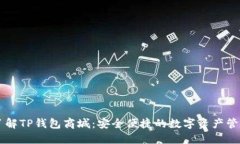 深入了解TP钱包商城：安全